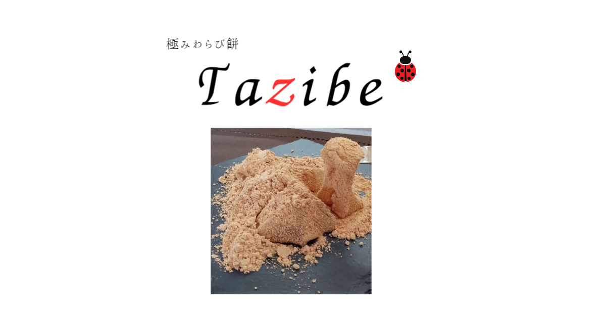 わらび餅　Tazibe